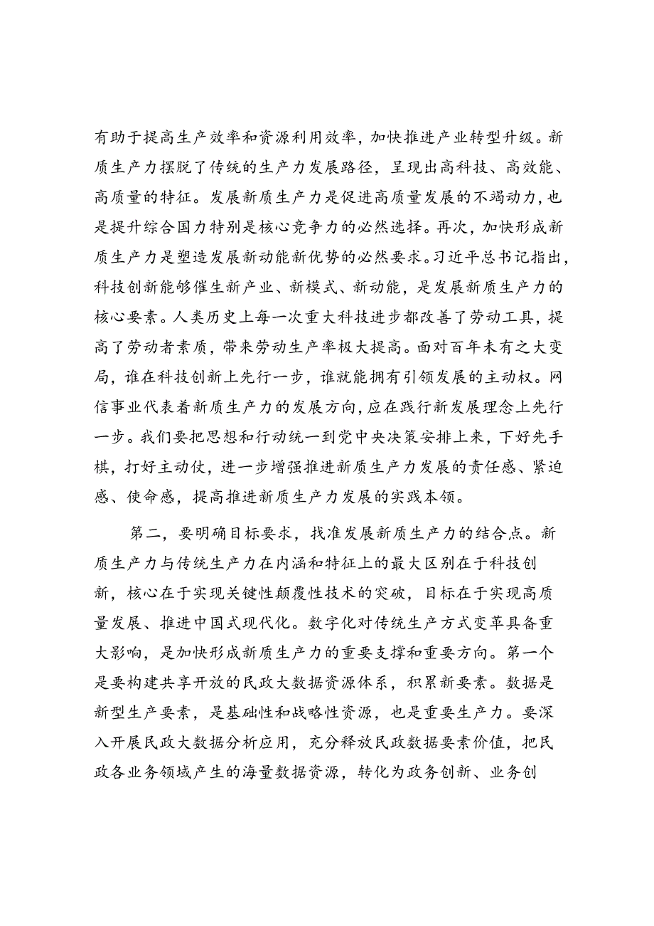 在民政局党组理论学习中心组新质生产力专题研讨交流会上的发言.docx_第2页