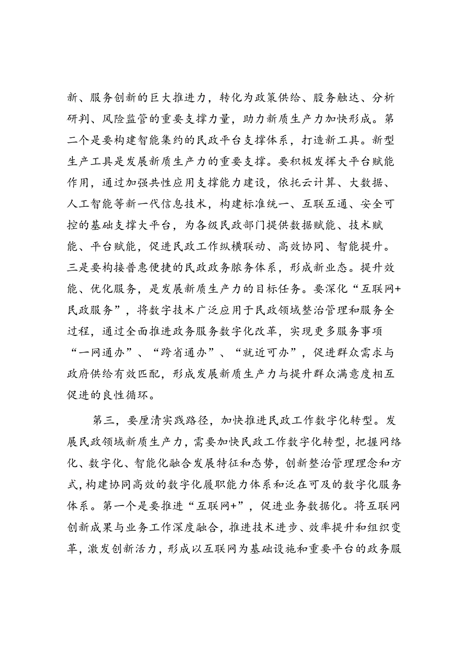 在民政局党组理论学习中心组新质生产力专题研讨交流会上的发言.docx_第3页