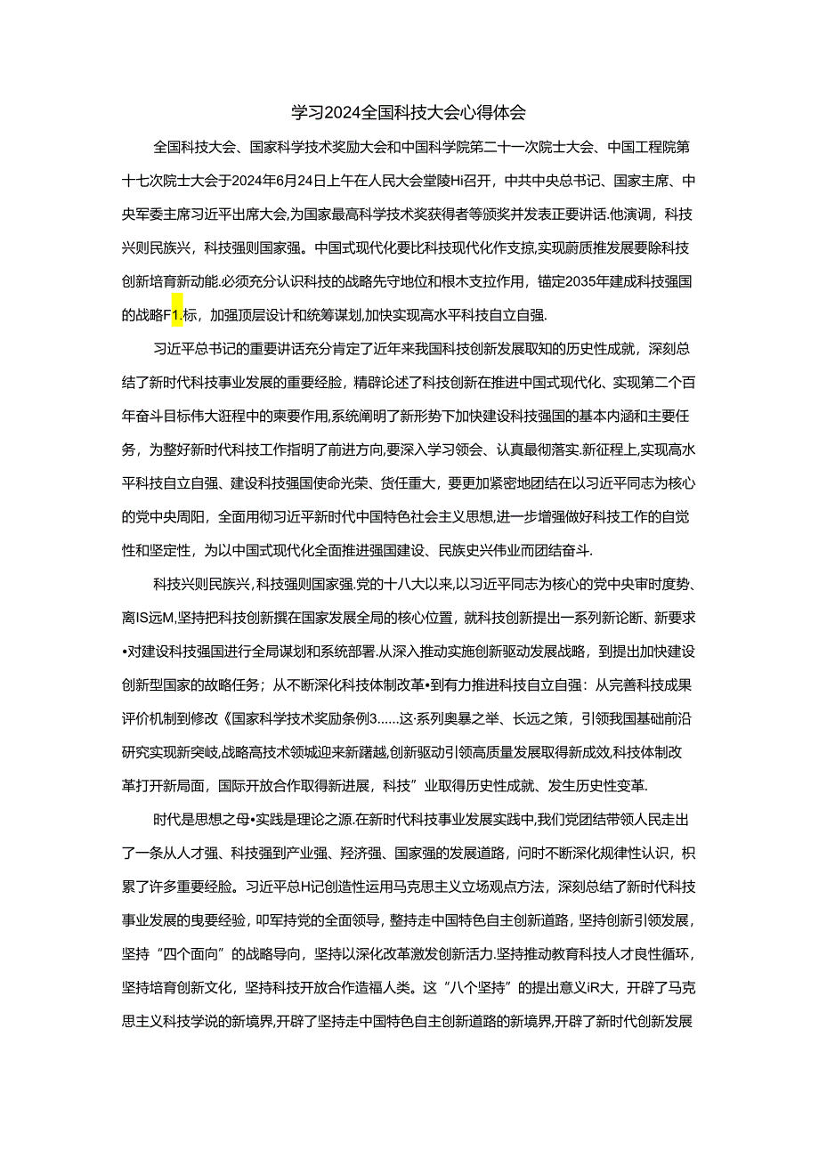 学习2024全国科技大会心得体会01.docx_第1页