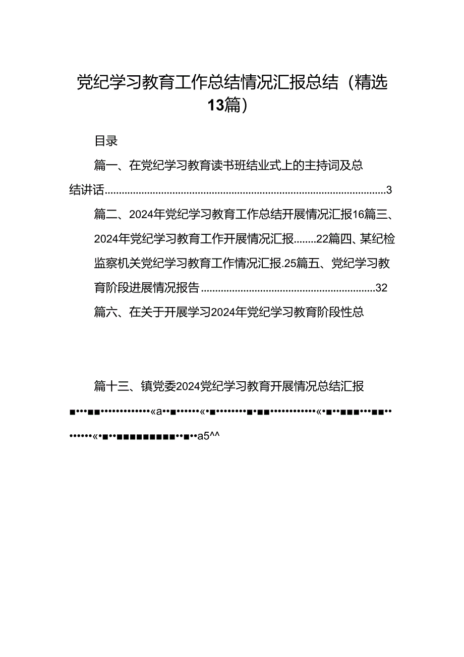 党纪学习教育工作总结情况汇报总结(精选13篇).docx_第1页