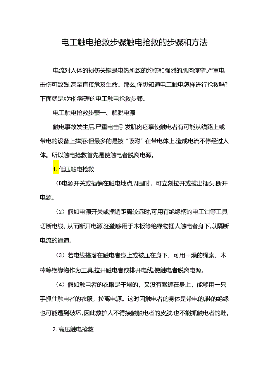 电工触电抢救步骤触电抢救的步骤和方法.docx_第1页