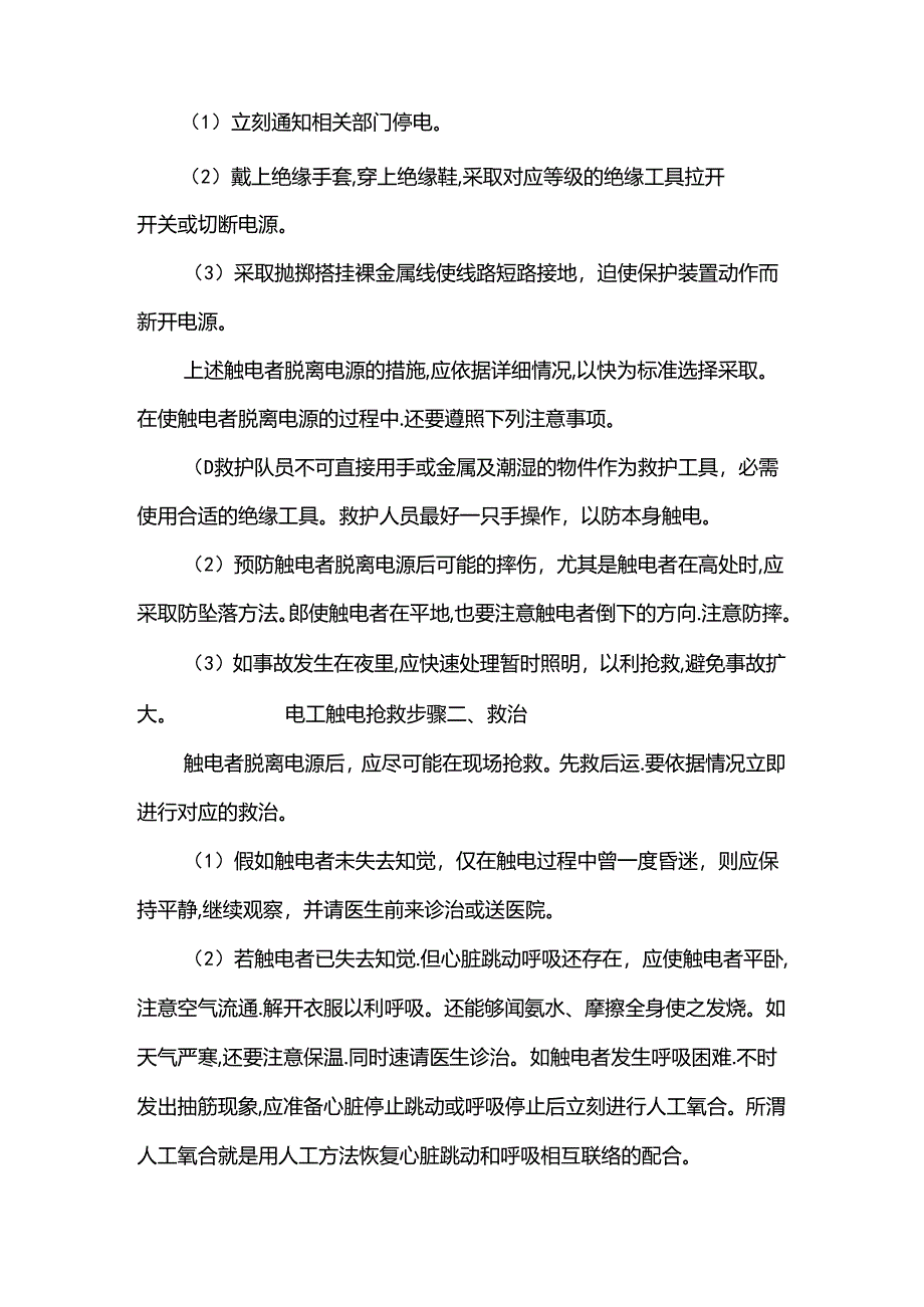 电工触电抢救步骤触电抢救的步骤和方法.docx_第2页