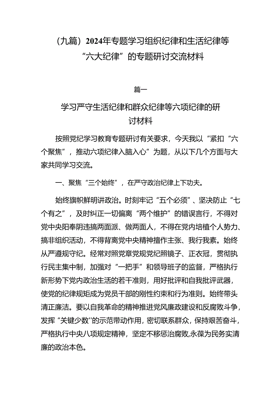 （九篇）2024年专题学习组织纪律和生活纪律等“六大纪律”的专题研讨交流材料.docx_第1页