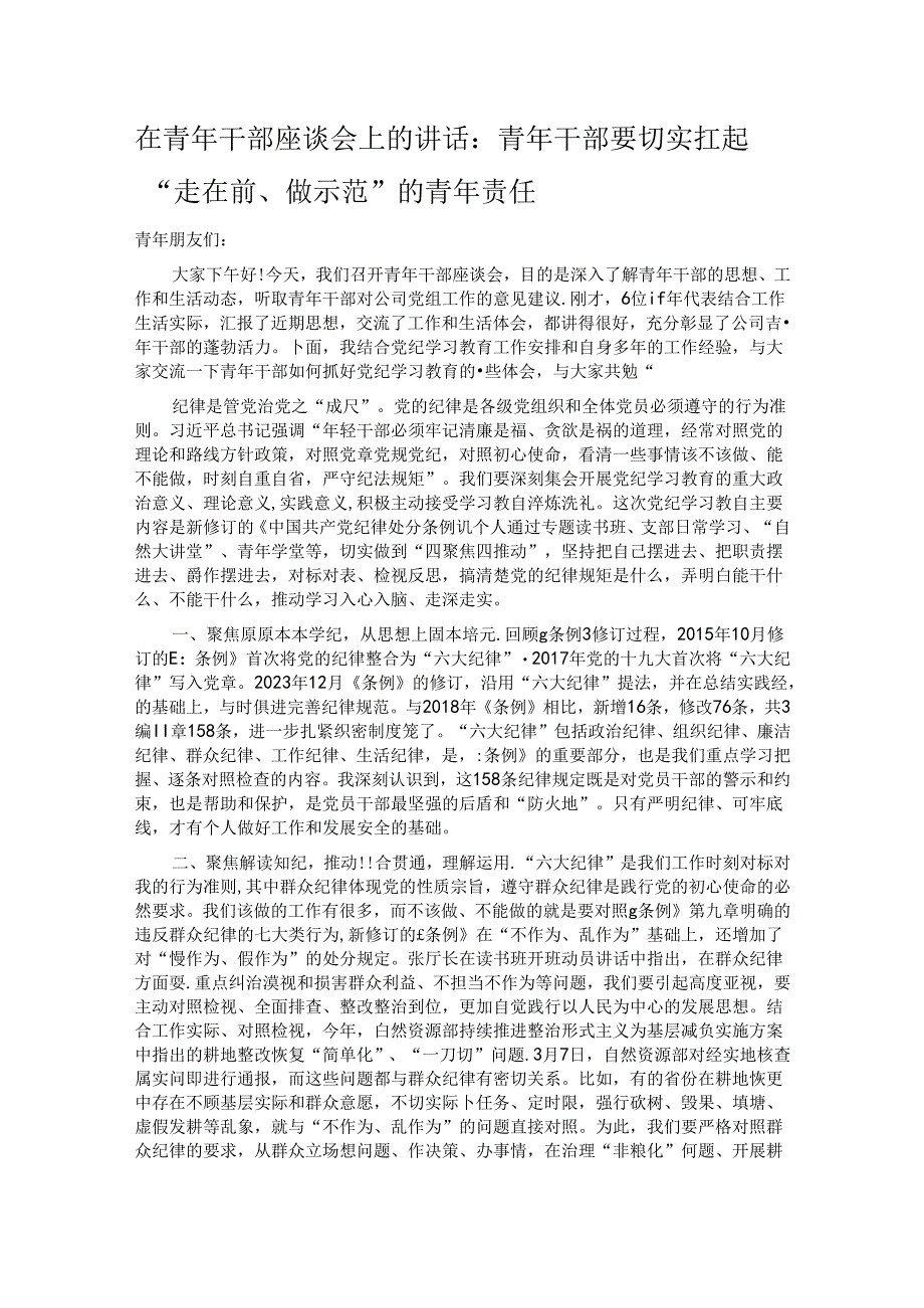 在青年干部座谈会上的讲话：青年干部要切实扛起“走在前、做示范”的青年责任.docx_第1页