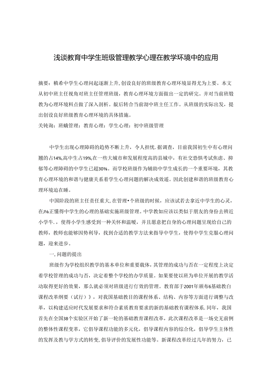 浅谈教育中学生班级管理教学心理在教学环境中的应用 论文.docx_第1页