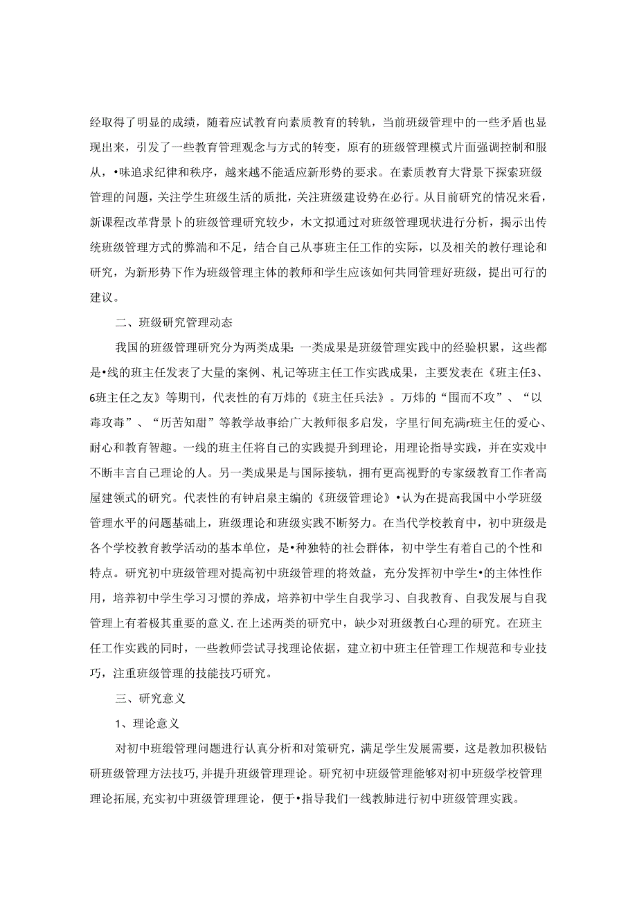 浅谈教育中学生班级管理教学心理在教学环境中的应用 论文.docx_第2页