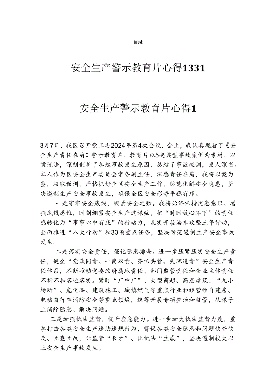 安全生产警示教育片心得汇编.docx_第1页