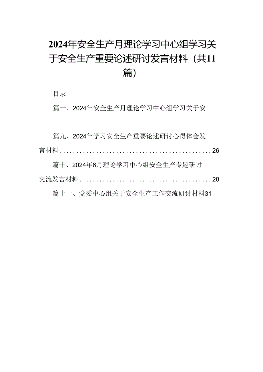 （11篇）2024年安全生产月理论学习中心组学习关于安全生产重要论述研讨发言材料（最新版）.docx_第1页