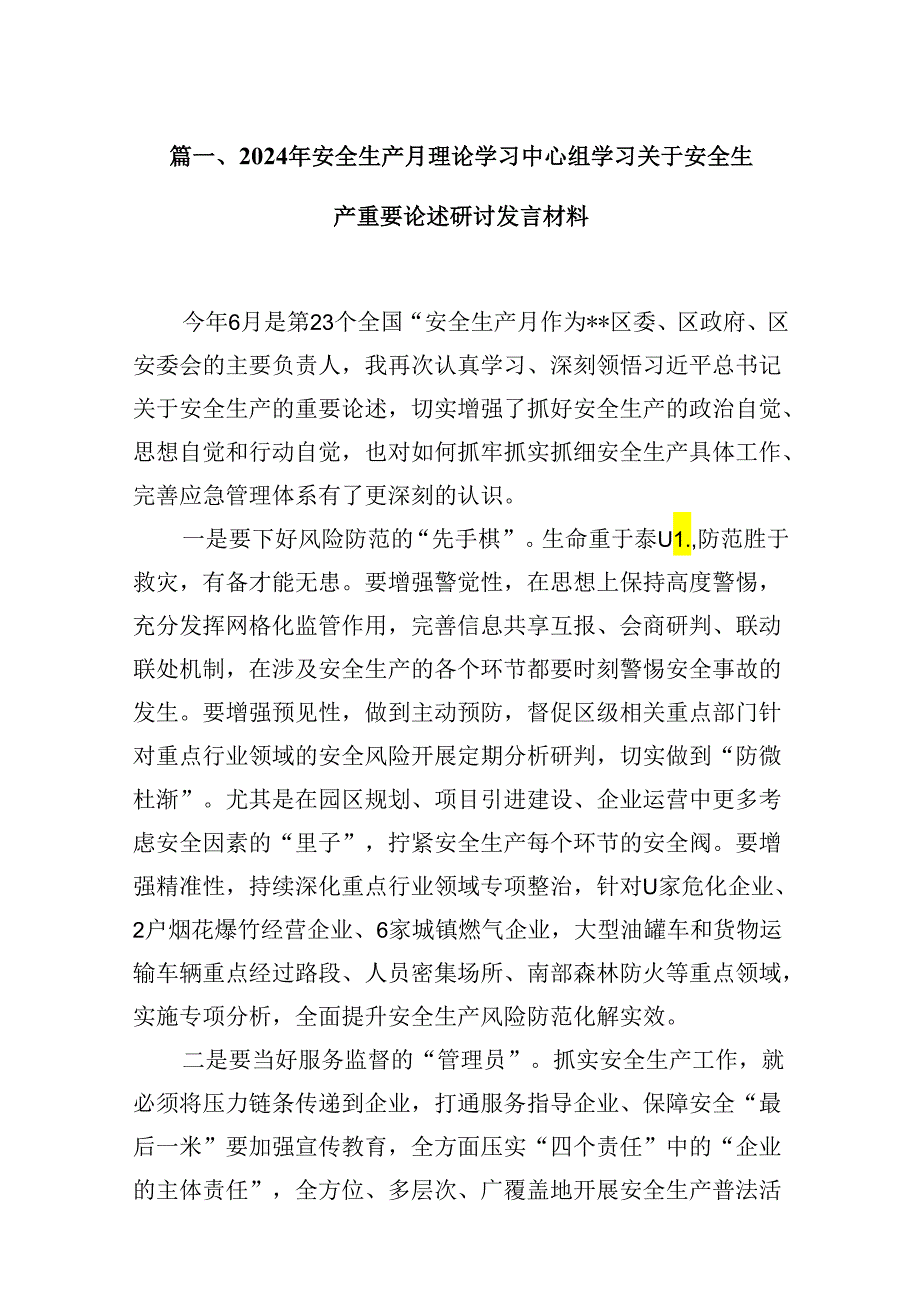 （11篇）2024年安全生产月理论学习中心组学习关于安全生产重要论述研讨发言材料（最新版）.docx_第2页