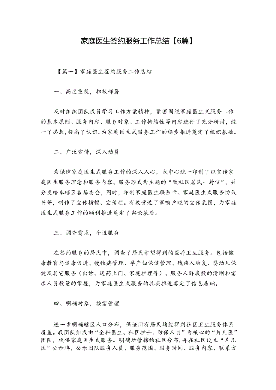 家庭医生签约服务工作总结【6篇】.docx_第1页