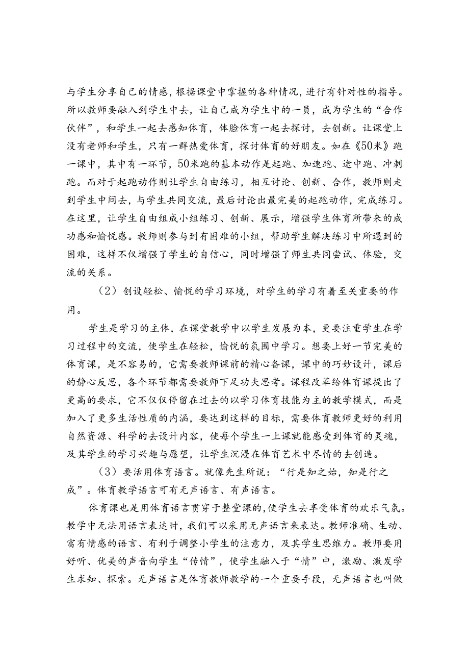 论如何激发小学体育课堂教学的兴趣 论文.docx_第2页