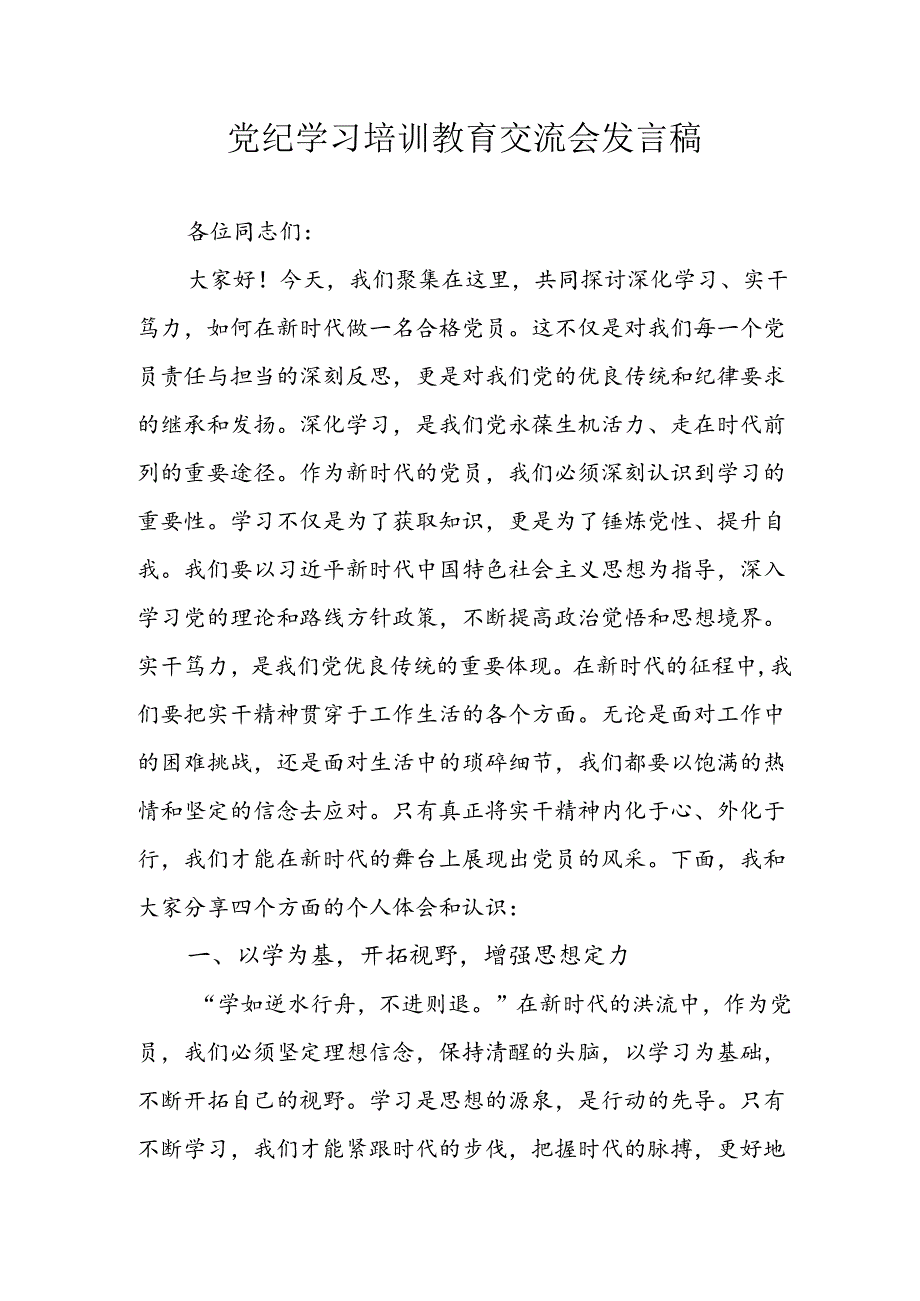 2024年学习党纪专题教育讲话稿 汇编4份.docx_第1页