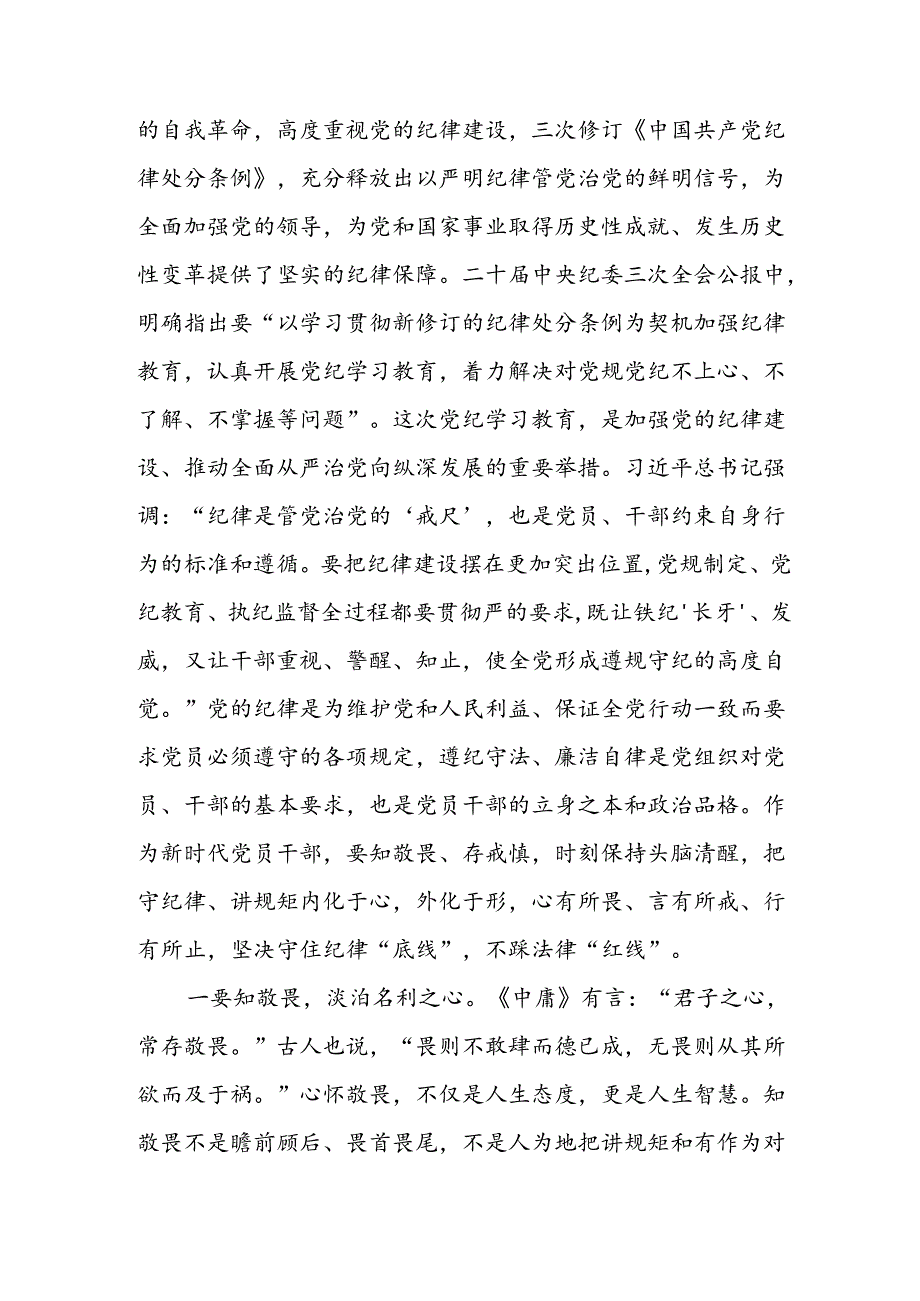 2024年学习党纪专题教育讲话稿 汇编4份.docx_第3页