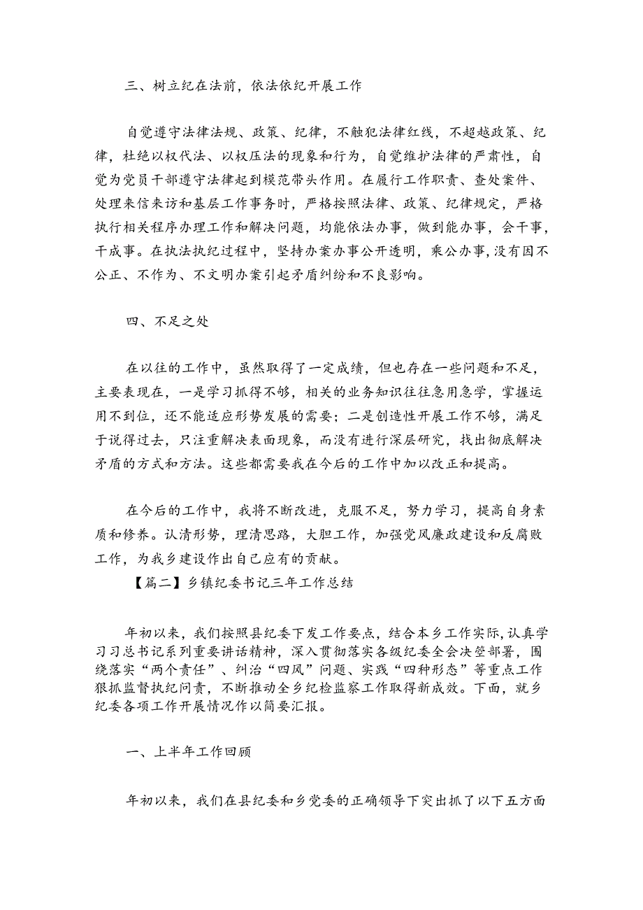 乡镇纪委书记三年工作总结(通用4篇).docx_第2页