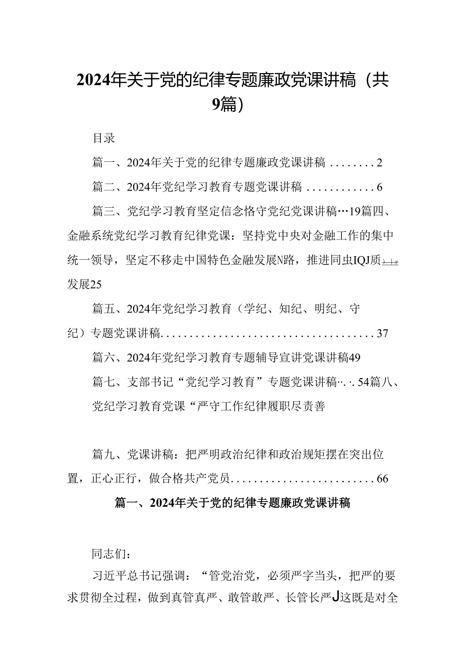 2024年关于党的纪律专题廉政党课讲稿9篇（详细版）.docx_第1页