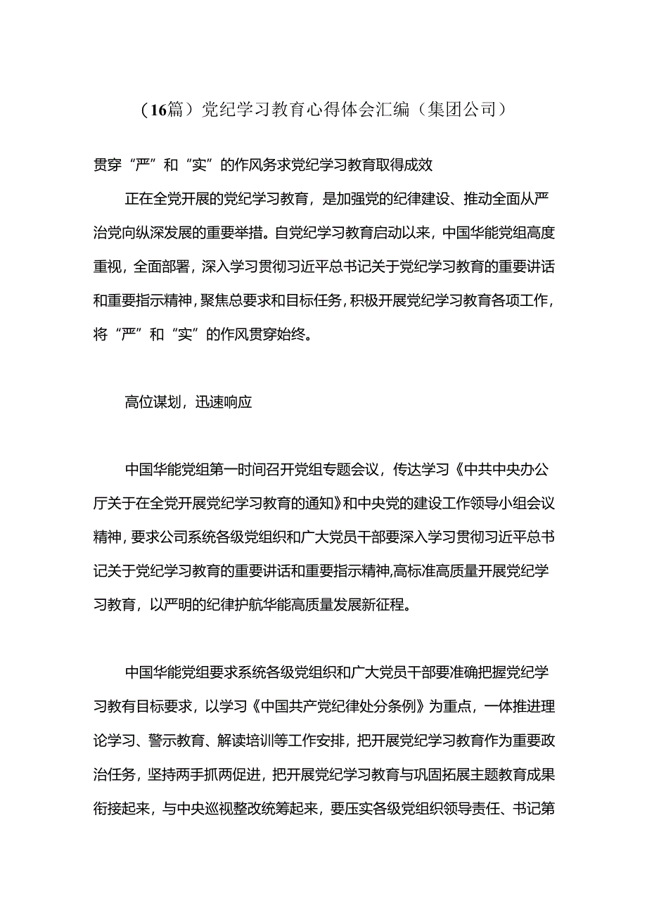 （16篇）党纪学习教育心得体会汇编（集团公司）.docx_第1页