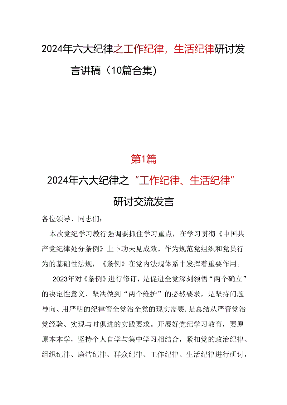 基层机关2024年工作纪律生活纪律_10篇合集.docx_第1页