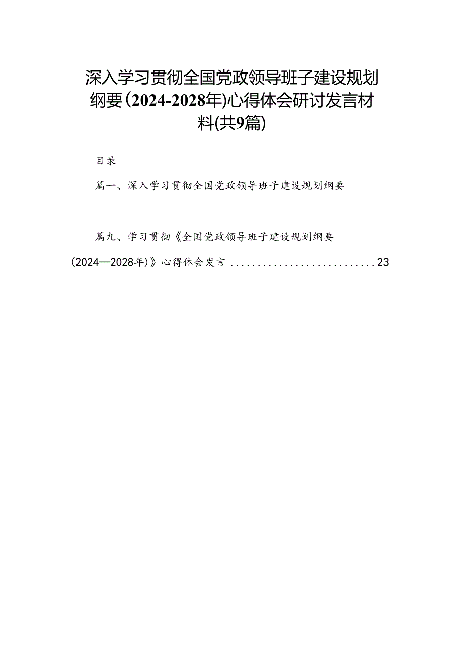 深入学习贯彻全国党政领导班子建设规划纲要（2024-2028年）心得体会研讨发言材料（共9篇选择）.docx_第1页