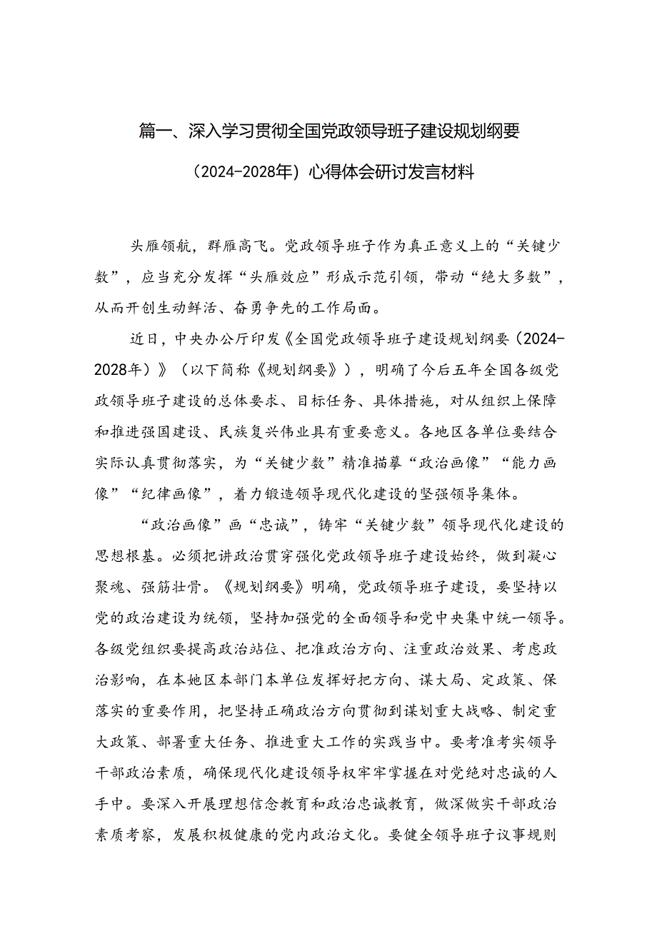 深入学习贯彻全国党政领导班子建设规划纲要（2024-2028年）心得体会研讨发言材料（共9篇选择）.docx_第2页