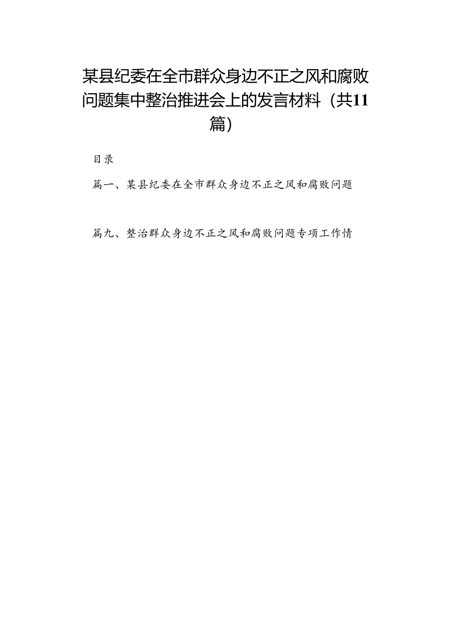 （11篇）某县纪委在全市群众身边不正之风和腐败问题集中整治推进会上的发言材料（最新版）.docx_第1页