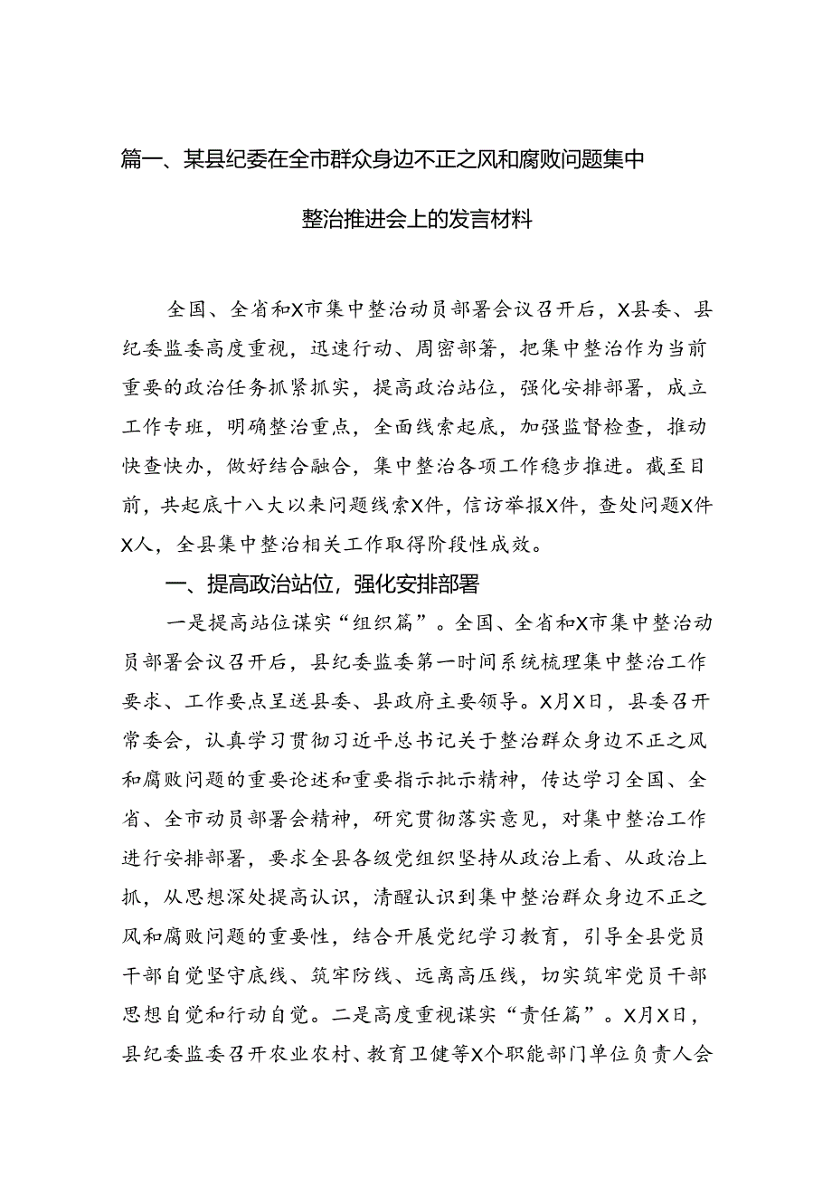 （11篇）某县纪委在全市群众身边不正之风和腐败问题集中整治推进会上的发言材料（最新版）.docx_第2页