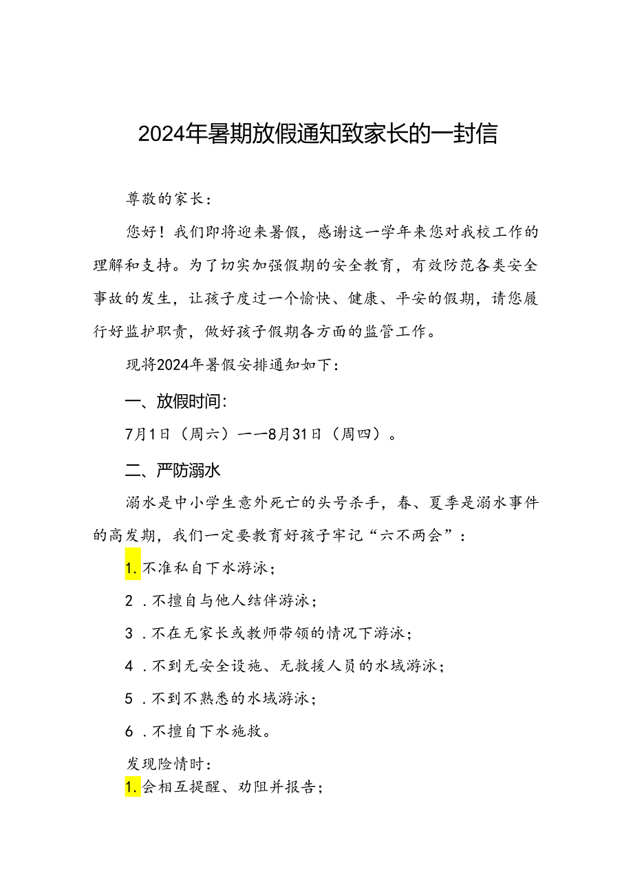 实验小学2024年暑假致家长的一封信5篇.docx_第1页