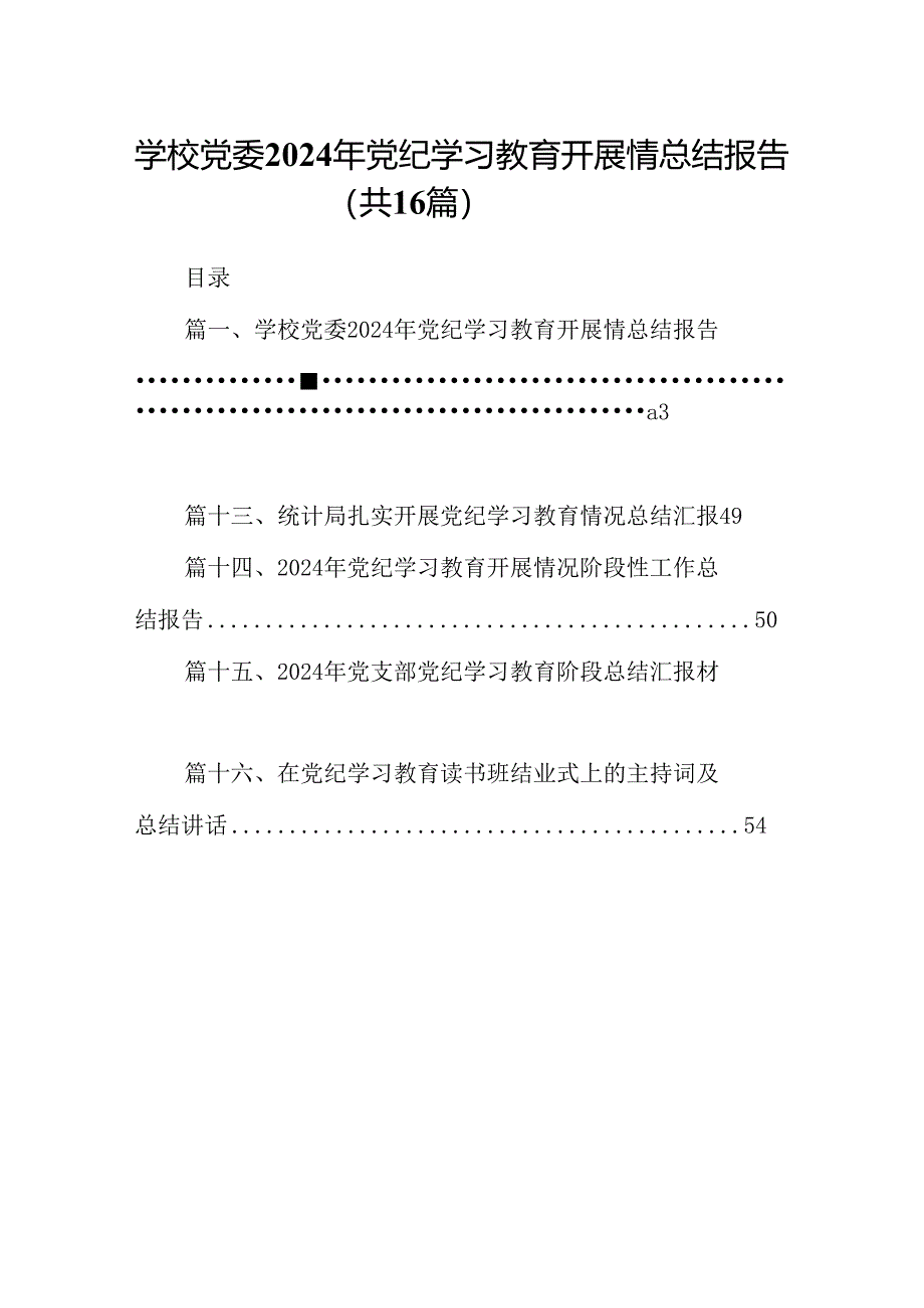 （16篇）学校党委2024年党纪学习教育开展情总结报告（详细版）.docx_第1页