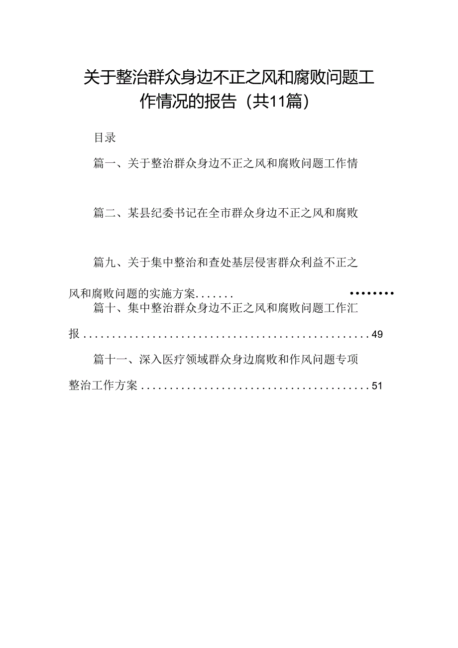 （11篇）关于整治群众身边不正之风和腐败问题工作情况的报告集合资料.docx_第1页