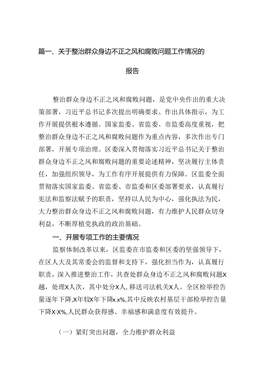 （11篇）关于整治群众身边不正之风和腐败问题工作情况的报告集合资料.docx_第2页