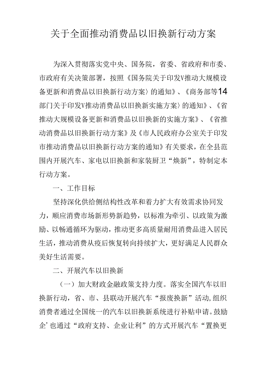 关于全面推动消费品以旧换新行动方案.docx_第1页