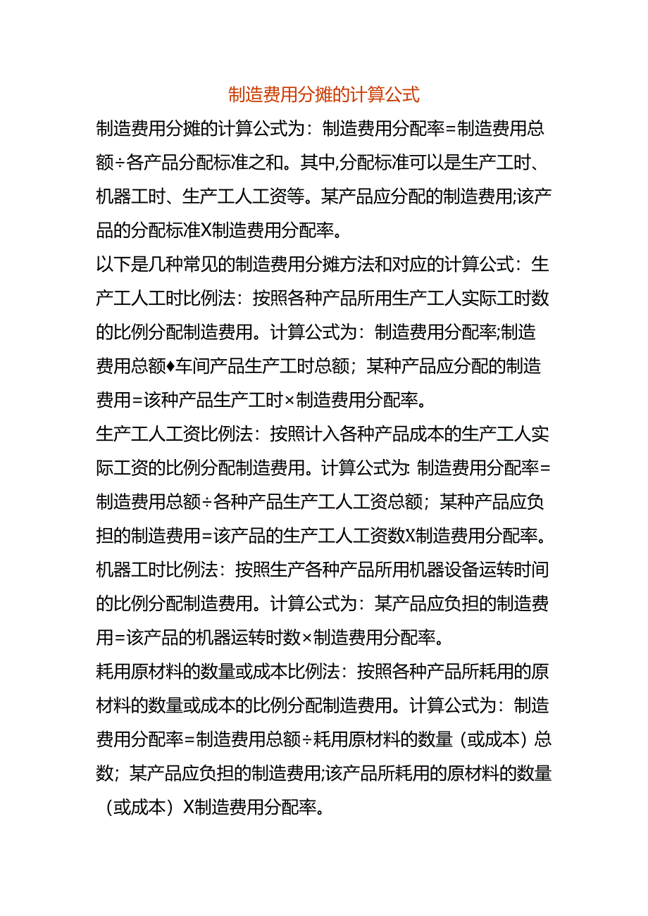 制造费用分摊的计算公式.docx_第1页