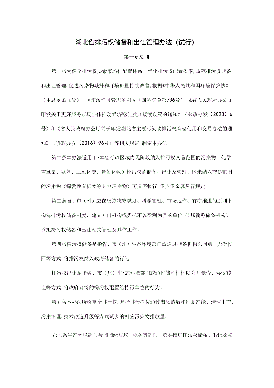 湖北省排污权储备和出让管理办法(试行)-全文及解读.docx_第1页