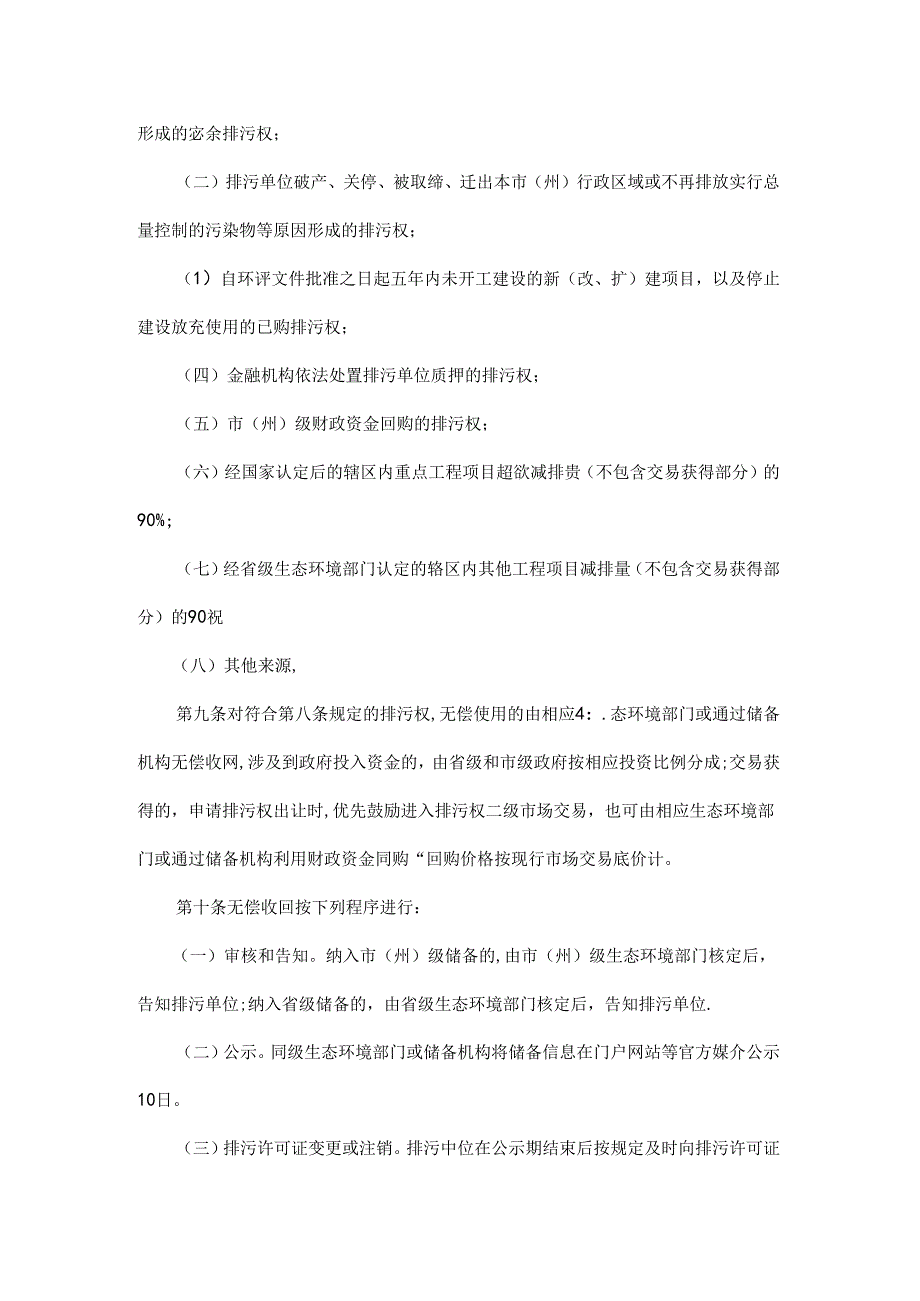 湖北省排污权储备和出让管理办法(试行)-全文及解读.docx_第3页