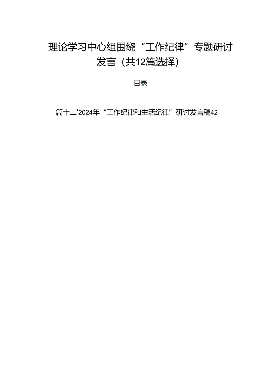 理论学习中心组围绕“工作纪律”专题研讨发言（共12篇选择）.docx_第1页