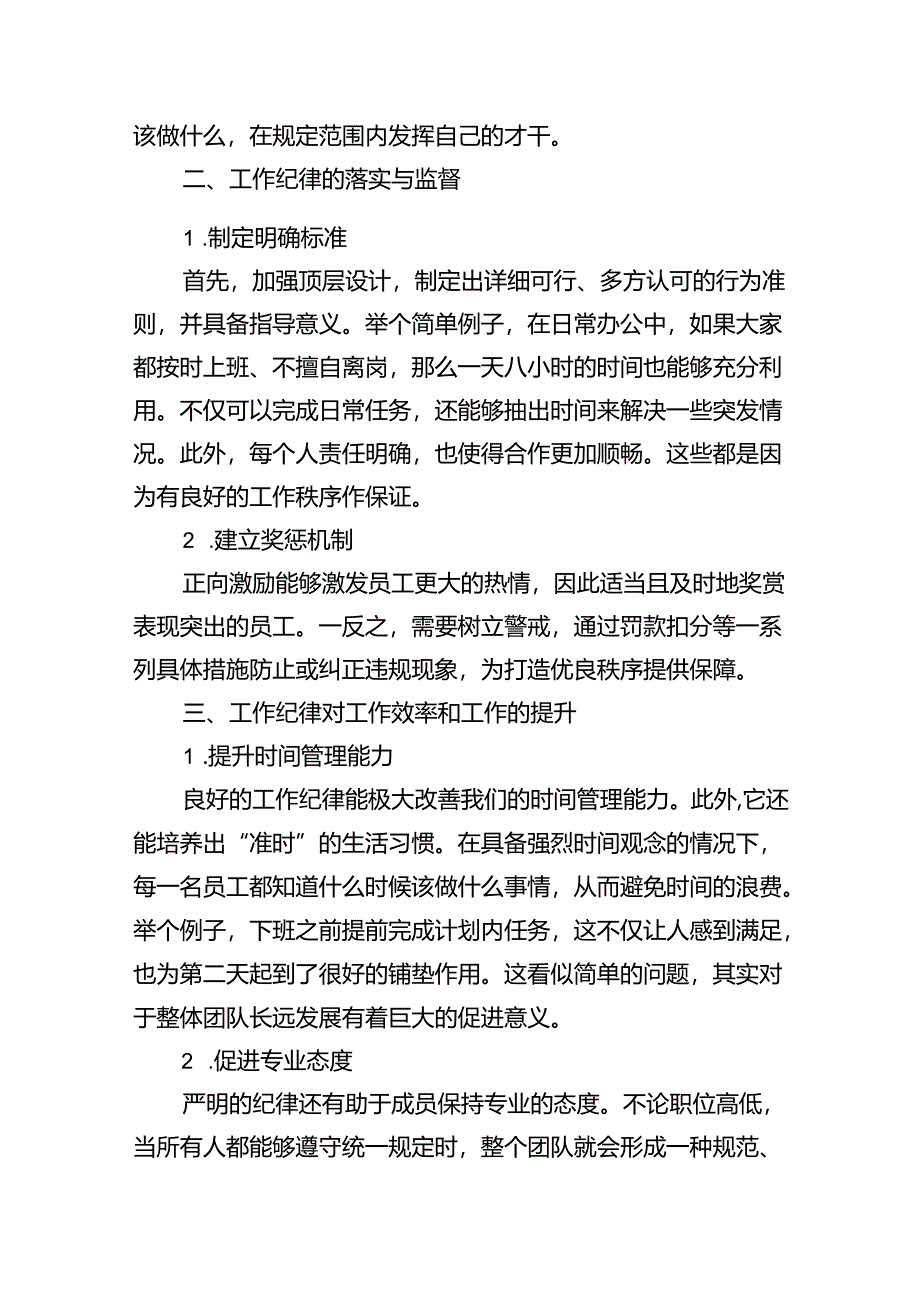 理论学习中心组围绕“工作纪律”专题研讨发言（共12篇选择）.docx_第3页