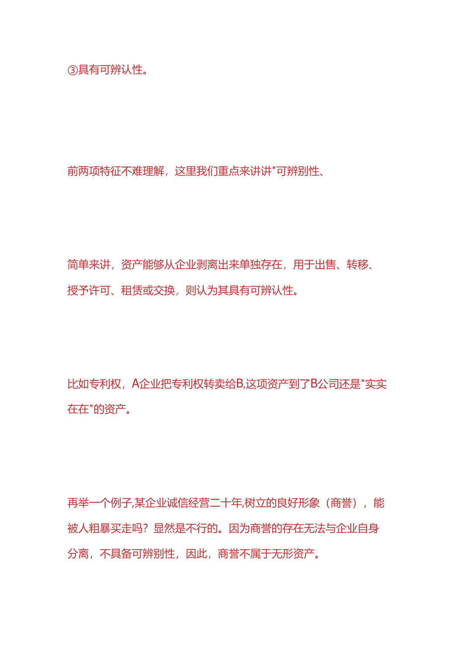 记账实操-无形资产的确认.docx_第2页