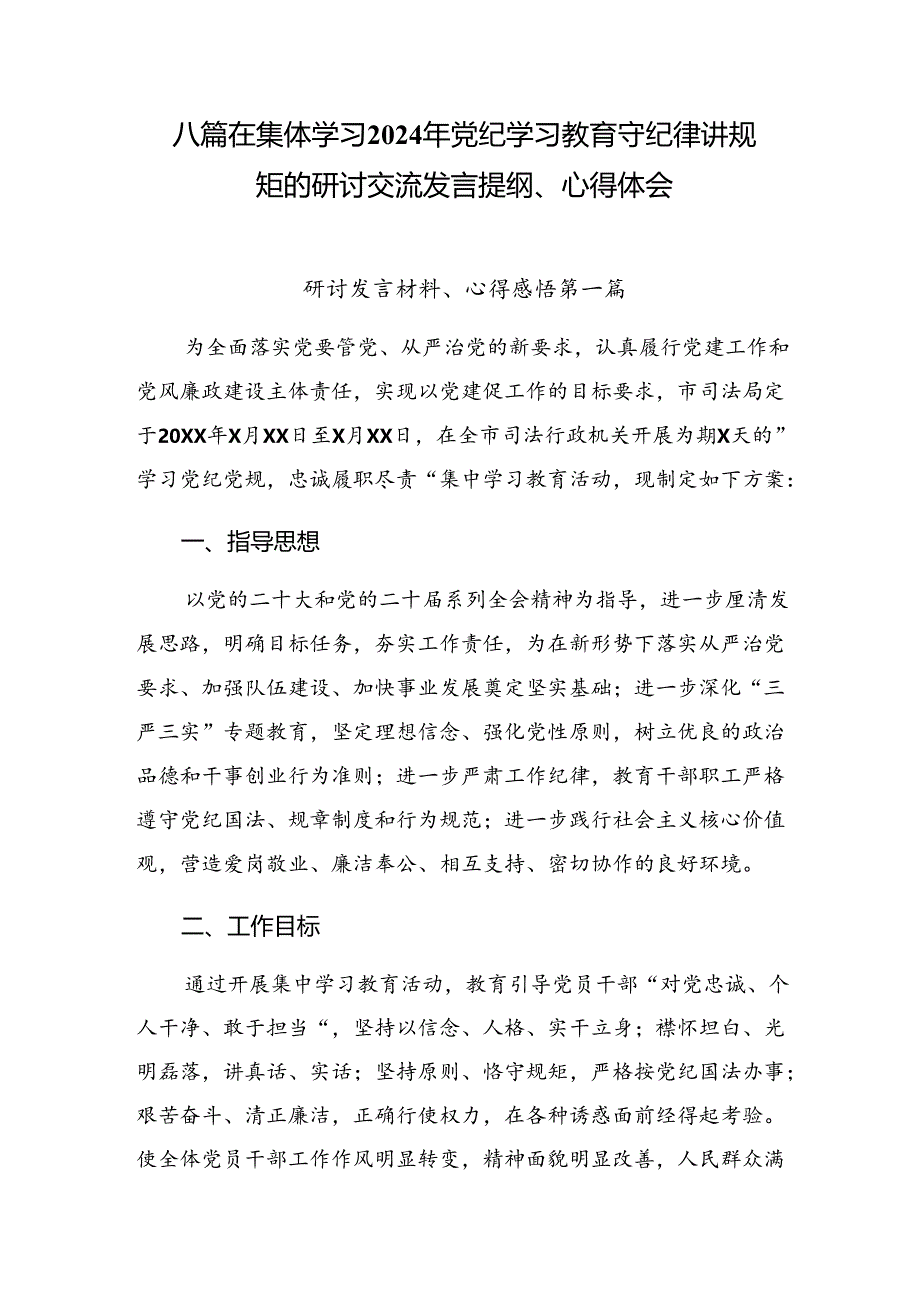 八篇在集体学习2024年党纪学习教育守纪律讲规矩的研讨交流发言提纲、心得体会.docx_第1页