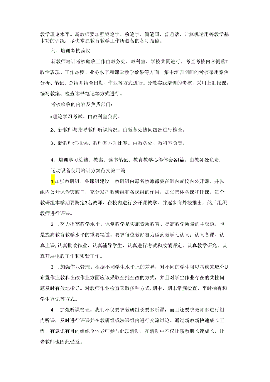 运动设备使用培训方案范文推荐39篇.docx_第2页