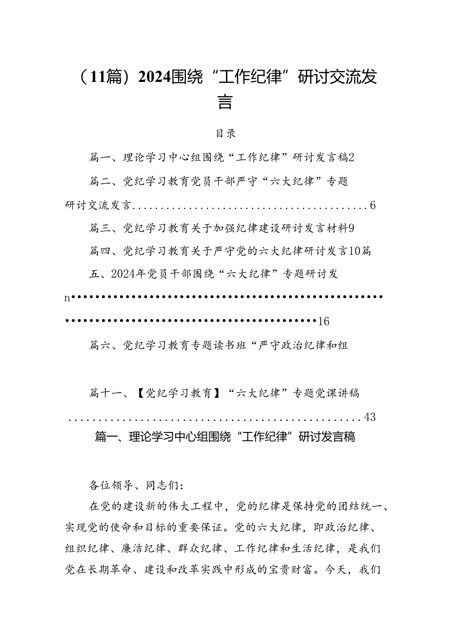 （11篇）2024围绕“工作纪律”研讨交流发言.docx_第1页