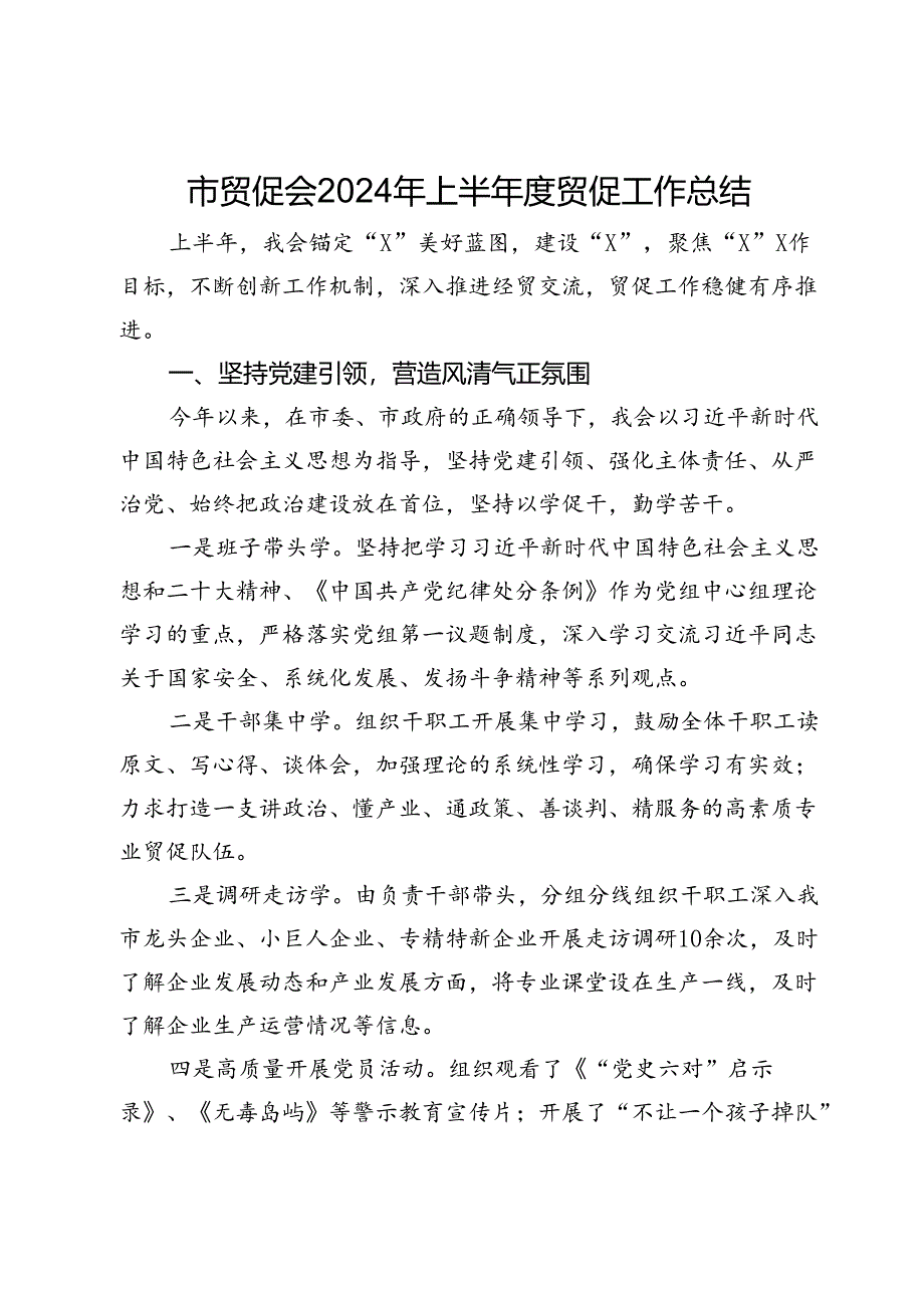 市贸促会2024年上半年度贸促工作总结.docx_第1页