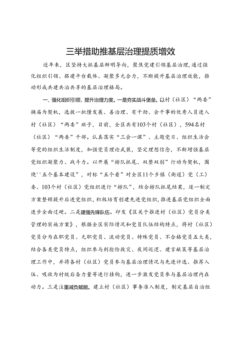 经验材料：三举措助推基层治理提质增效.docx_第1页