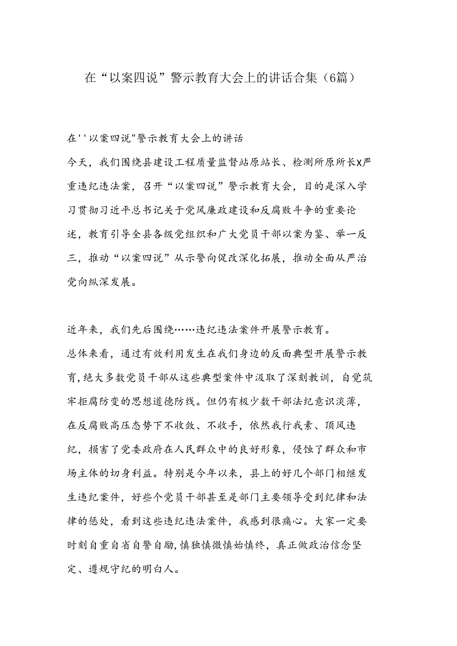 （6篇）在“以案四说”警示教育大会上的讲话合集.docx_第1页