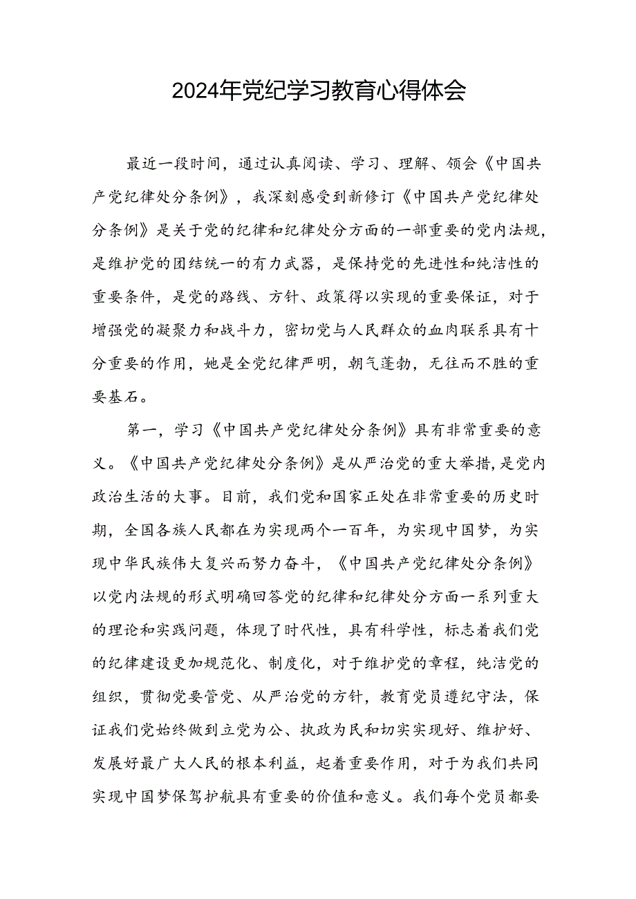 青年干部关于党纪学习教育的心得体会十篇.docx_第2页