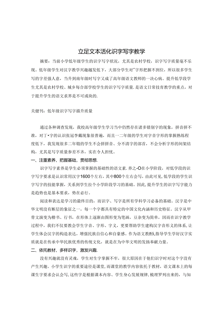 立足文本 活化识字写字教学 论文.docx_第1页