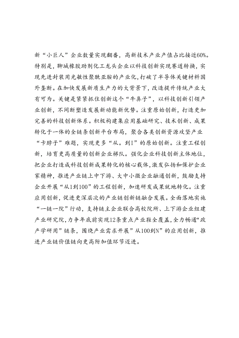 山东省聊城市：答好因地制宜发展新质生产力的传统产业答卷.docx_第2页