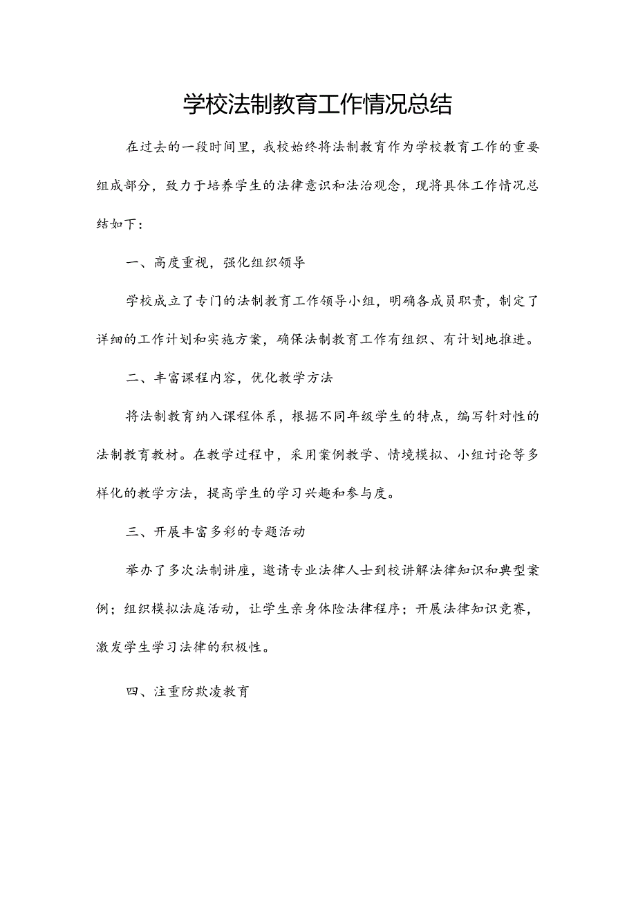 学校法制教育工作情况总结.docx_第1页