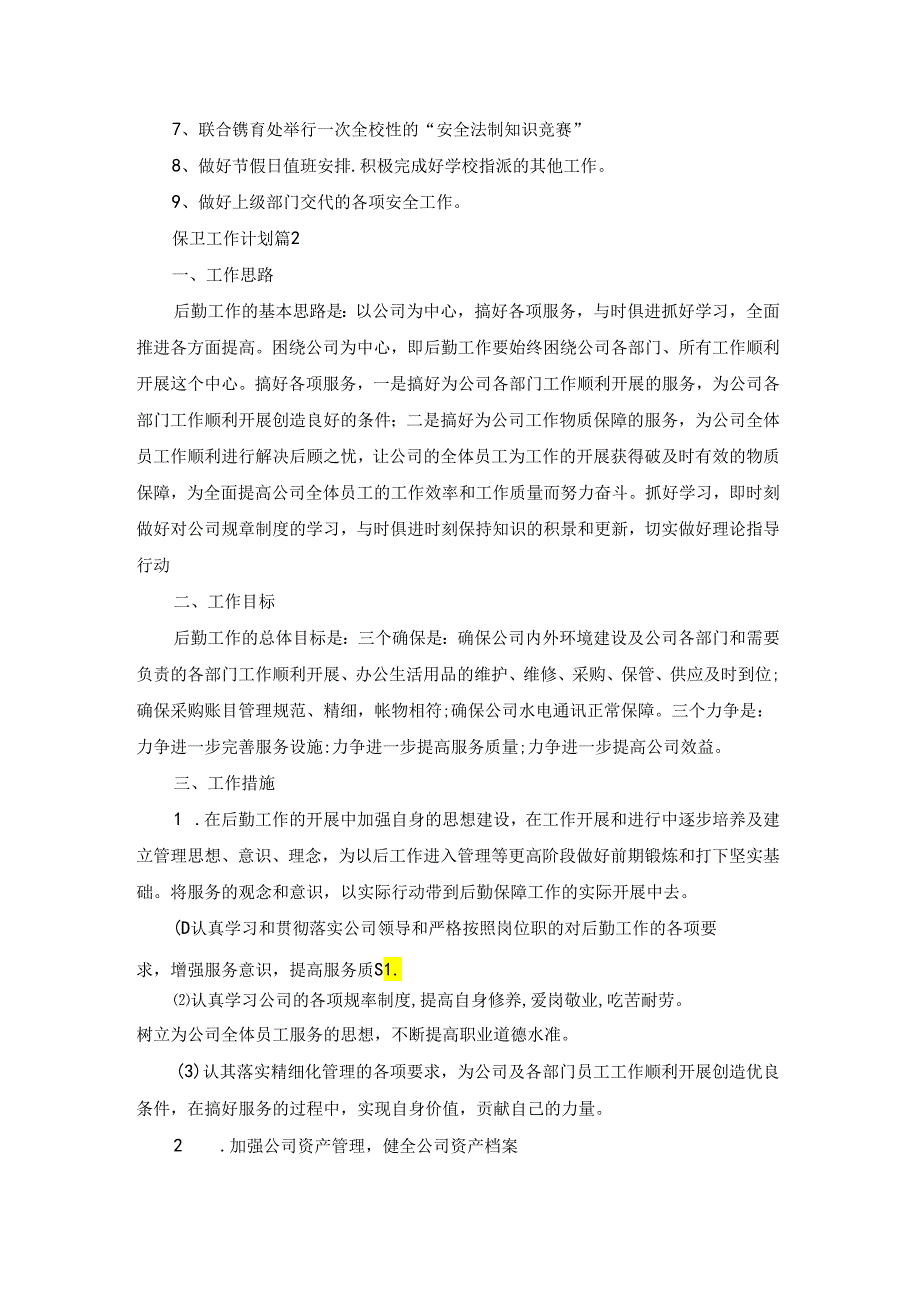 保卫工作计划汇总七篇.docx_第2页