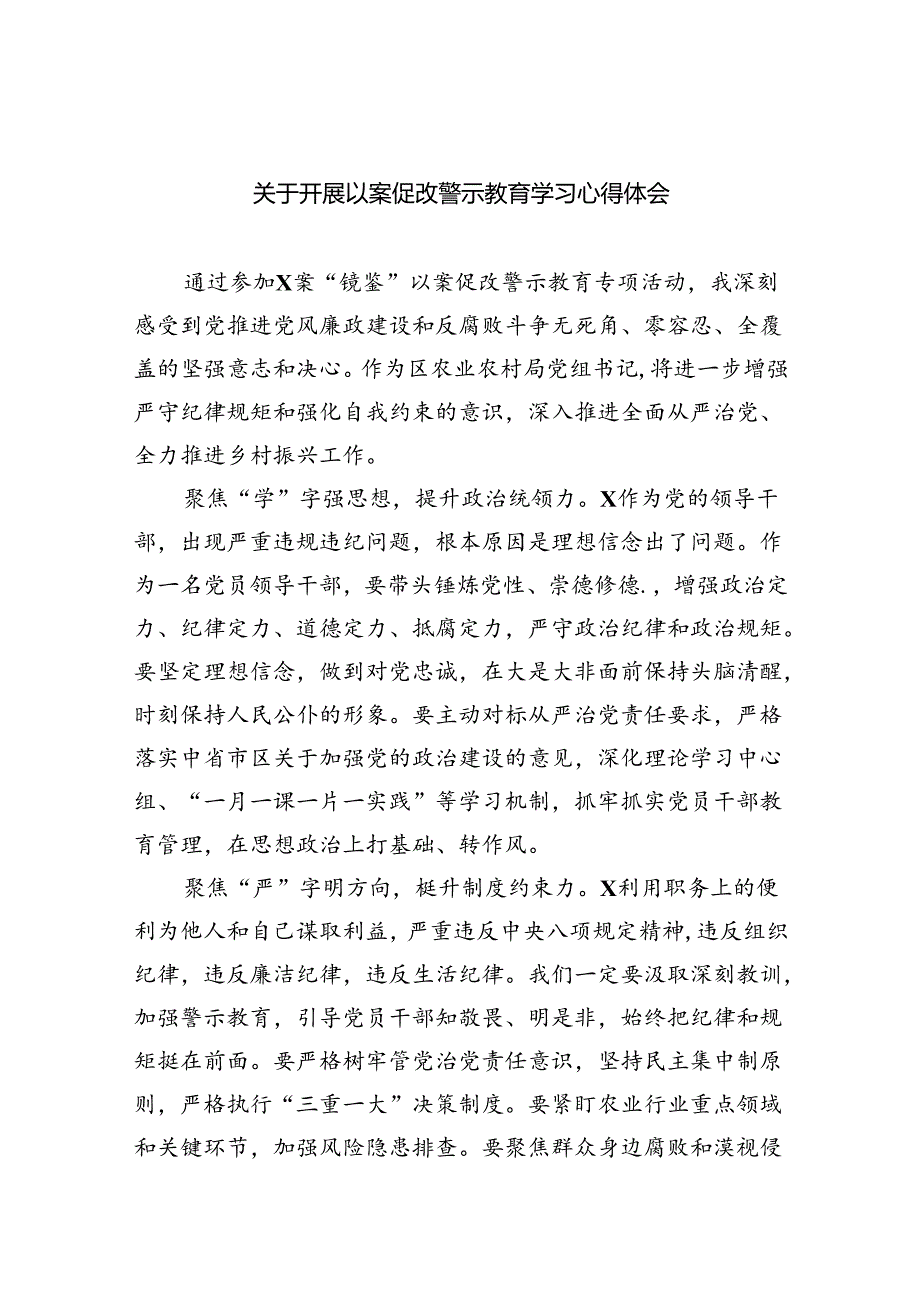 关于开展以案促改警示教育学习心得体会8篇（最新版）.docx_第1页