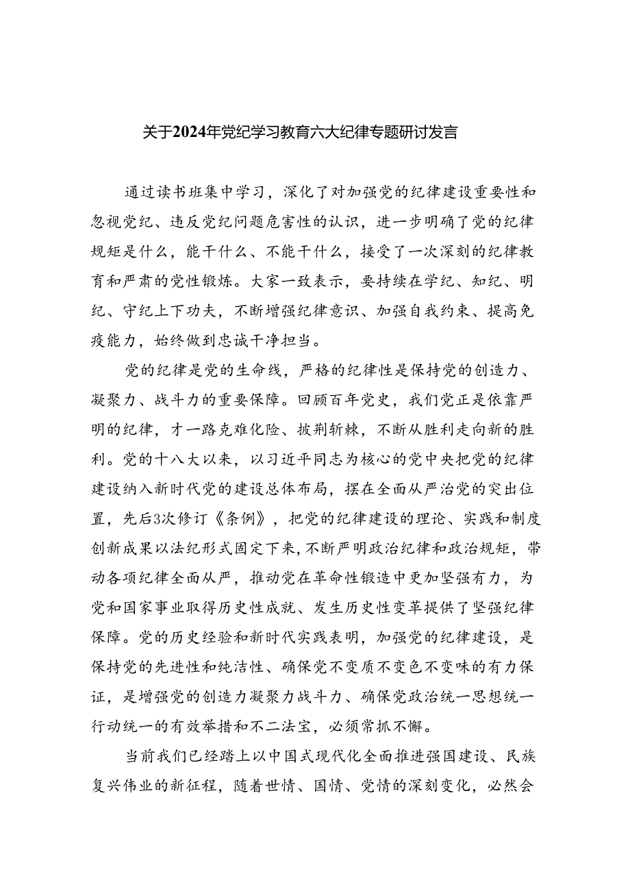 关于2024年党纪学习教育六大纪律专题研讨发言9篇（最新版）.docx_第1页