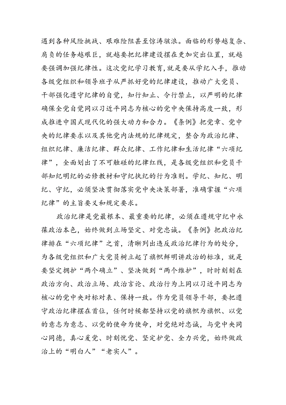 关于2024年党纪学习教育六大纪律专题研讨发言9篇（最新版）.docx_第2页